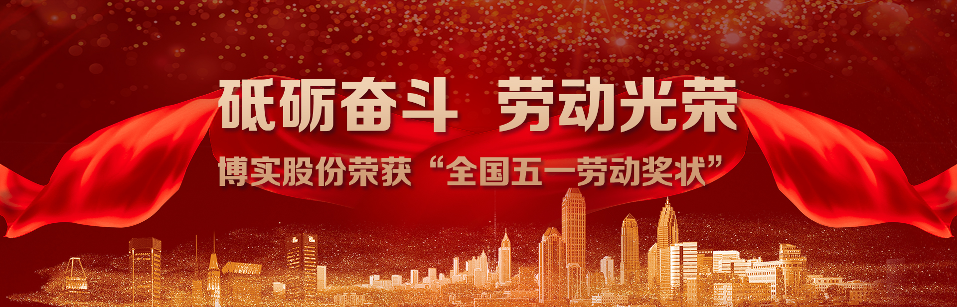 砥砺斗争，劳动庆幸｜九游会J9股份荣获“天下五一劳动奖状”
